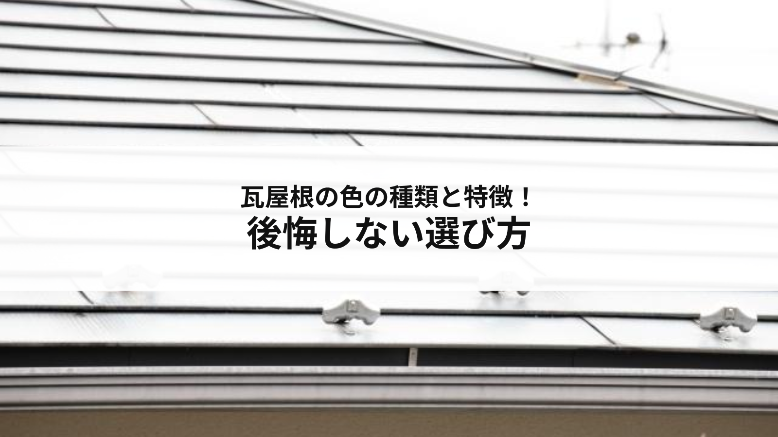 瓦屋根の色の種類と特徴！後悔しない選び方を解説
